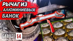 Переплавили АЛЮМИНИЕВЫЕ БАНКИ в РЫЧАГ - СРАБОТАЕТ?