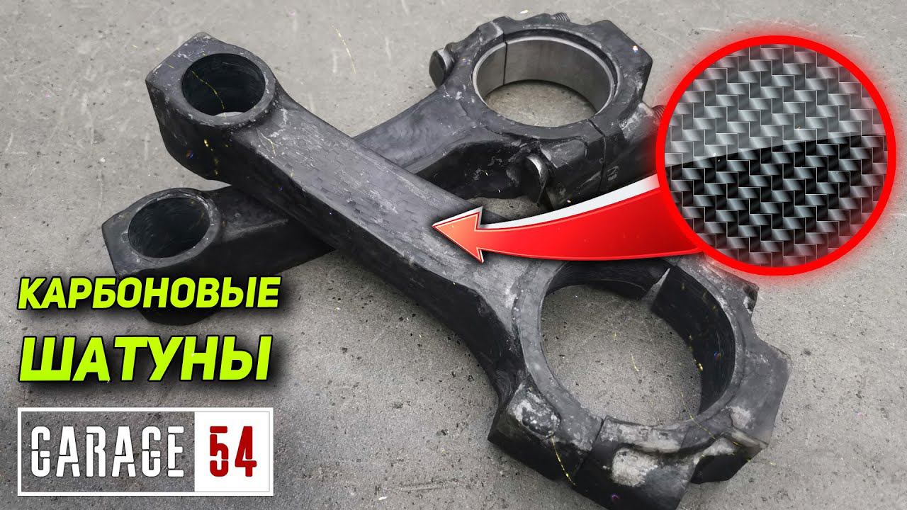 КАРБОНОВЫЕ ШАТУНЫ смотреть онлайн