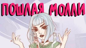 V2 ПОШЛАЯ МОЛЛИ - Шейк-Шейк (Студийная версия)
