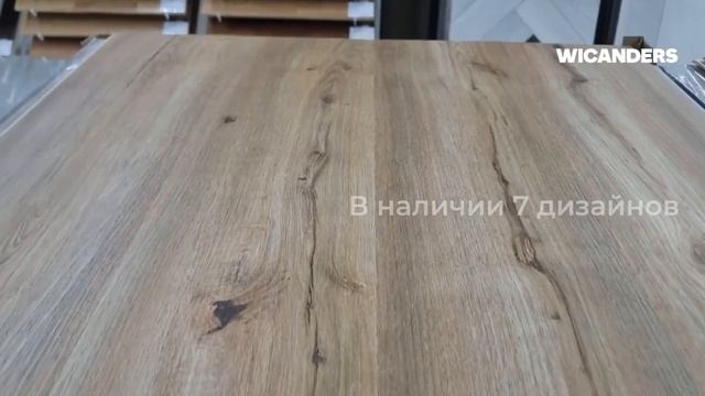 Скидка 60% на Wicanders - кварцвинил на HDF основе. Производство: Португалия смотреть онлайн