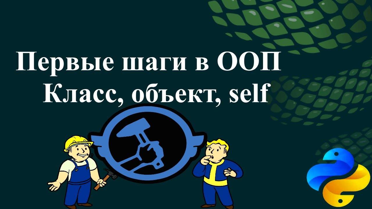 Первые шаги в ООП класс, объект, self смотреть онлайн