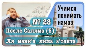 Зикр после намаза (№5) «Ля мани’а ли-ма а’тайта»