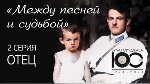 «Между песней и судьбой» | 2 серия