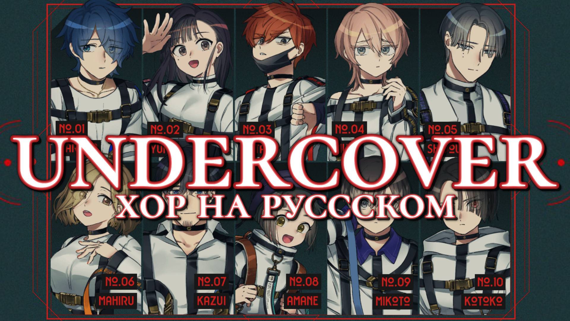 MILGRAM — Undercover | РУССКИЙ КАВЕР | ХОР ИЗ 11 ЧЕЛОВЕК