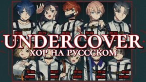 MILGRAM — Undercover | РУССКИЙ КАВЕР | ХОР ИЗ 11 ЧЕЛОВЕК