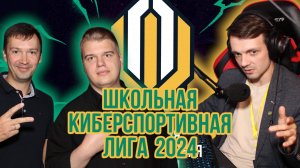 Калининградский региональный этап Школьной интеллектуальной - киберспортивной Лиги 2024