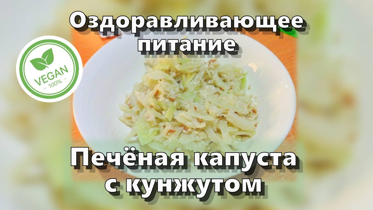Печёная капуста с кунжутом — Рецепты — Оздоравливающее питание смотреть онлайн