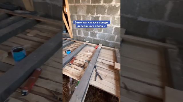 Бетонная стяжка поверх деревянных полов? | теплые полы #строительство #пол #утепление смотреть онлайн