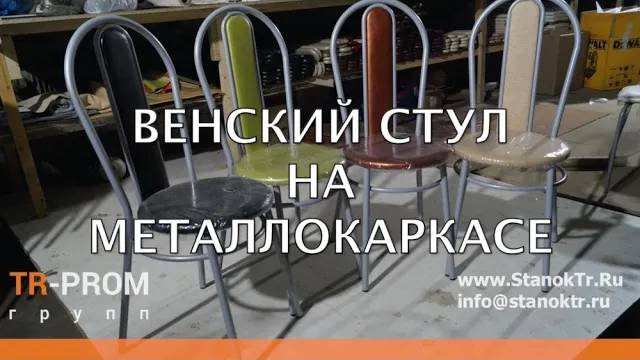 Изготовление венского стула на металлокаркасе. Cansa Makina CNC 42R3 смотреть онлайн