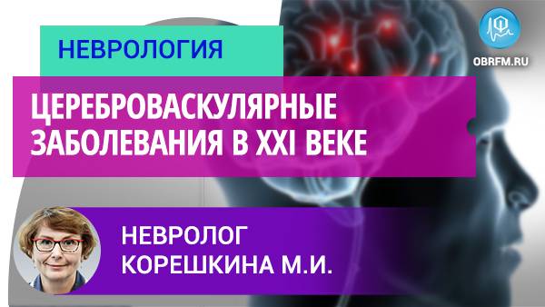 Цереброваскулярные заболевания в XXI веке смотреть онлайн