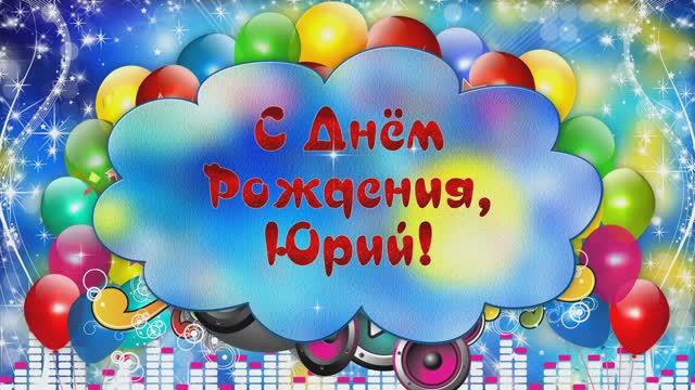С Днём рождения, Юрий. Слайд-шоу. смотреть онлайн