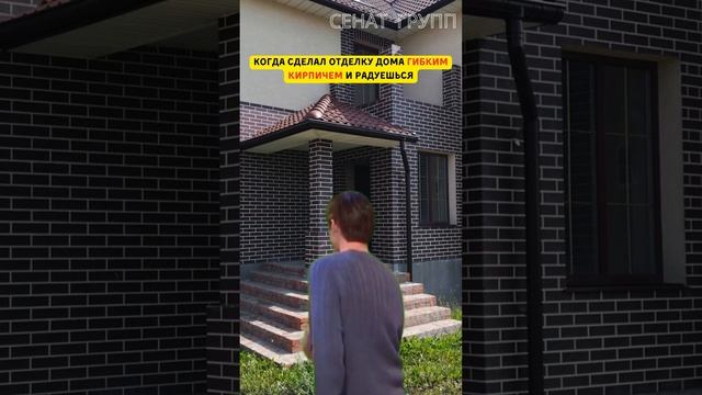 Как Же Похорошел Дом При Гибком Кирпиче #монтаж #кирпич #гибкийкирпич #ремонт #строительство смотреть онлайн