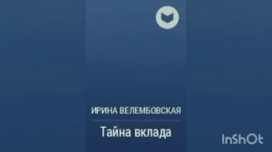 Ирина Велембовская «Тайна вклада».