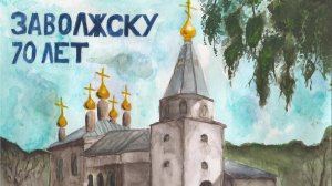 С юбилеем, Заволжск