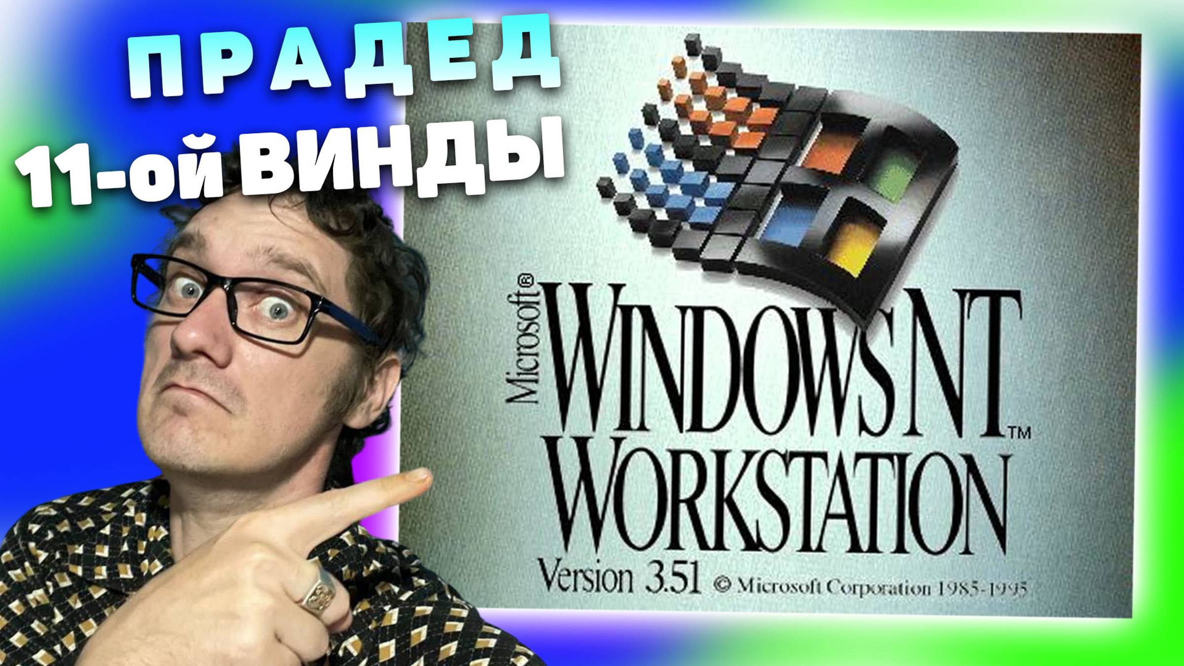 Windows 3.5 Workstation - Эволюция ЭВМ с Нифёдовым 2024 смотреть онлайн