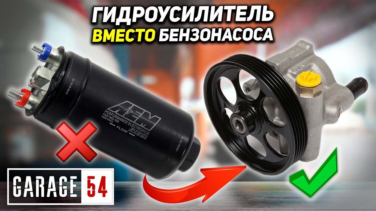 ГИДРОУСИЛИТЕЛЬ вместо БЕНЗОНАСОСА - СРАБОТАЕТ? смотреть онлайн