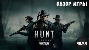 Обзор игры 💥можно играть долго 💥 Hunt Showdown 1896