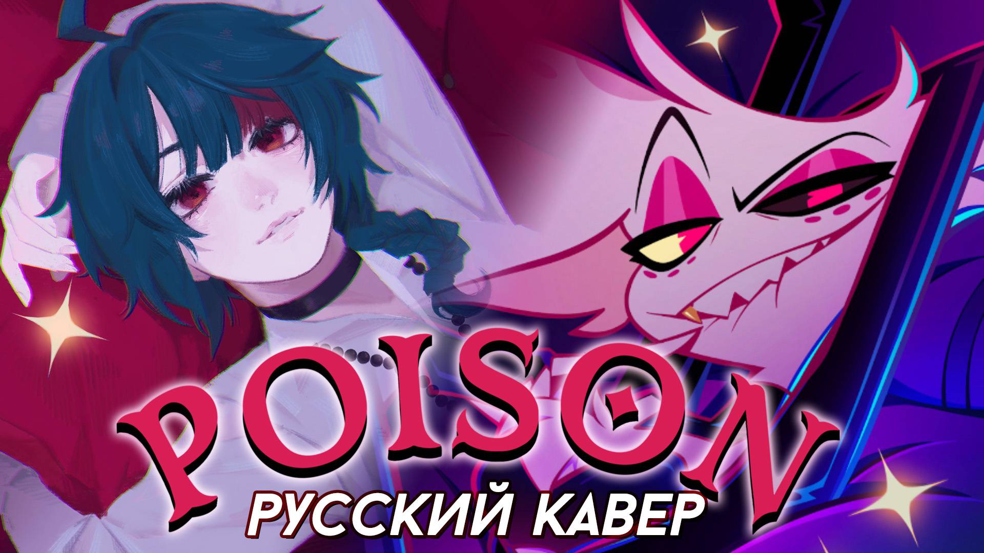 Hazbin Hotel — Poison | РУССКИЙ КАВЕР | Higanbanban