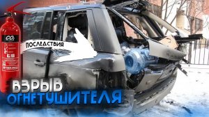 ЧТО БУДЕТ, если в САЛОНЕ ВЗОРВЕТСЯ ОГНЕТУШИТЕЛЬ?