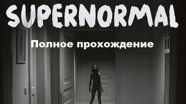 Supernormal (2024). Инди-хоррор от 1-го лица. Полное прохождение (PC, 4k, 60 Fps, RTX).
