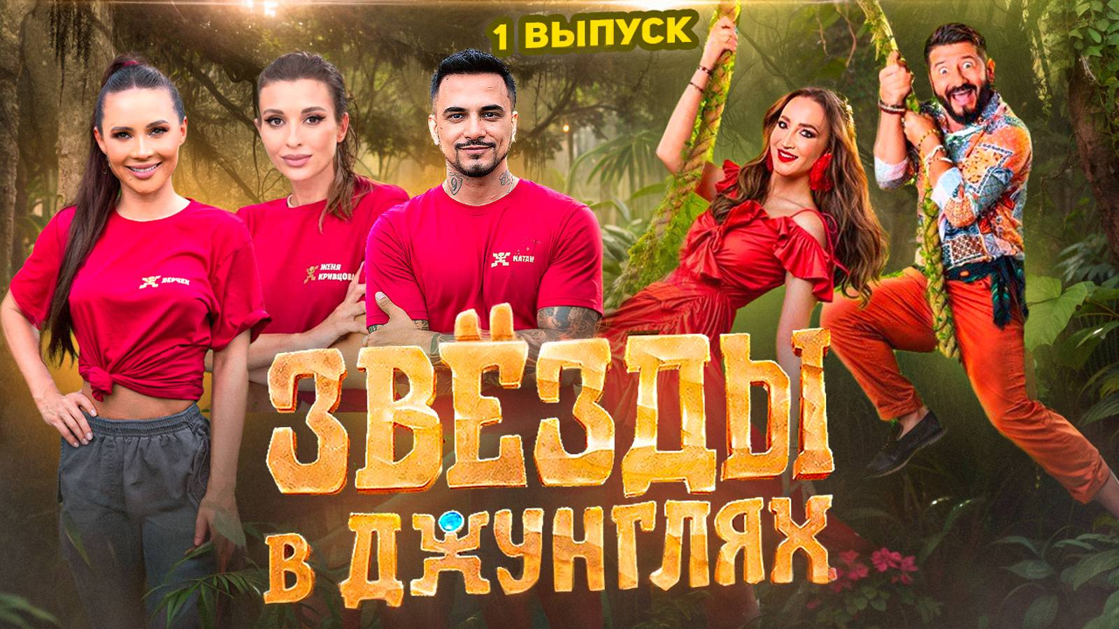 ОБЗОР «ЗВЕЗДЫ В ДЖУНГЛЯХ» - 1 СЕРИЯ // ГРОМКИЕ НОВОСТИ. ВЫПУСК №111 смотреть онлайн