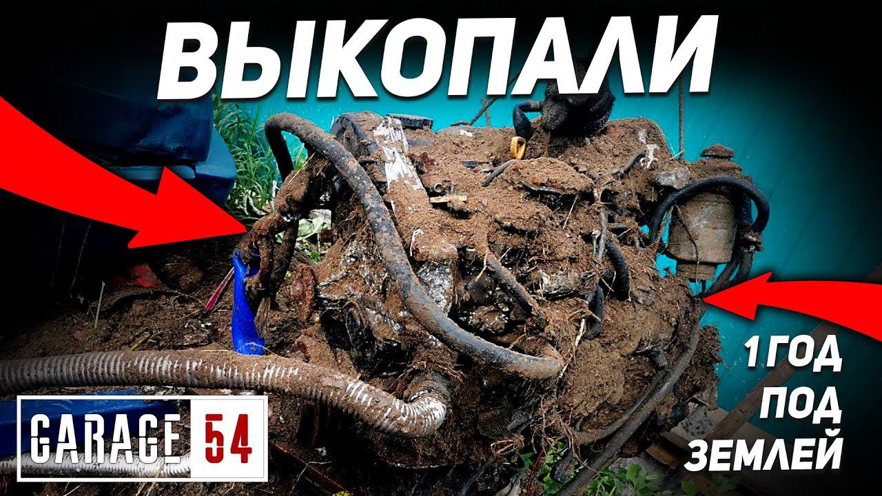 1 год под землей - Выкопали и заводим двигатель