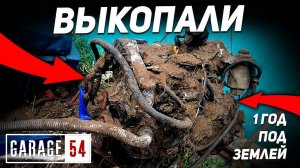 1 год под землей - Выкопали и заводим двигатель