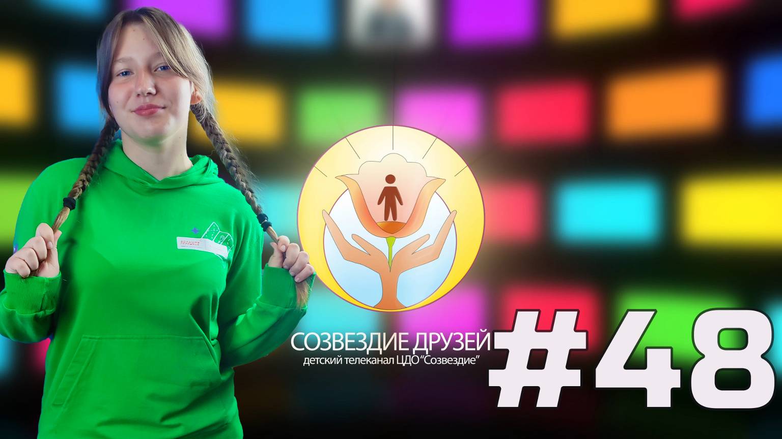 Детский телеканал ЦДО Созвездие Созвездие друзей, Выпуск №48