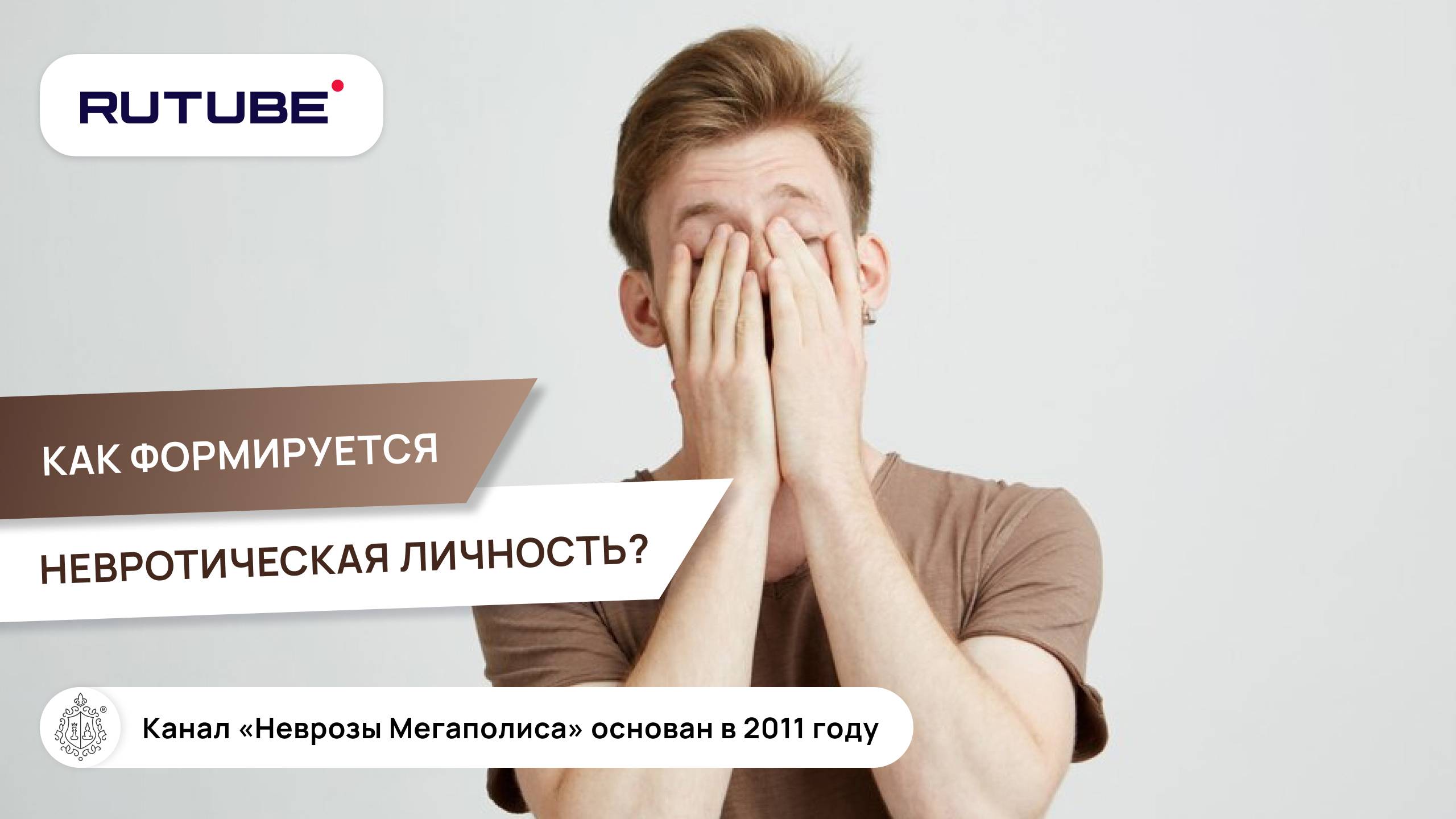 Как формируется невротическая личность? Почему люди болеют неврозами? смотреть онлайн