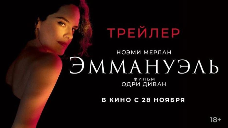 🎬 Эммануэль (трейлер 2024, русский дублированный перевод) смотреть онлайн
