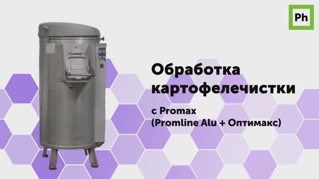 Обработка картофелечистки с Promax смотреть онлайн