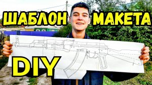 Как сделать ШАБЛОН (чертеж) макета из дерева