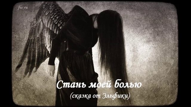Стань моей болью. Сказка смотреть онлайн