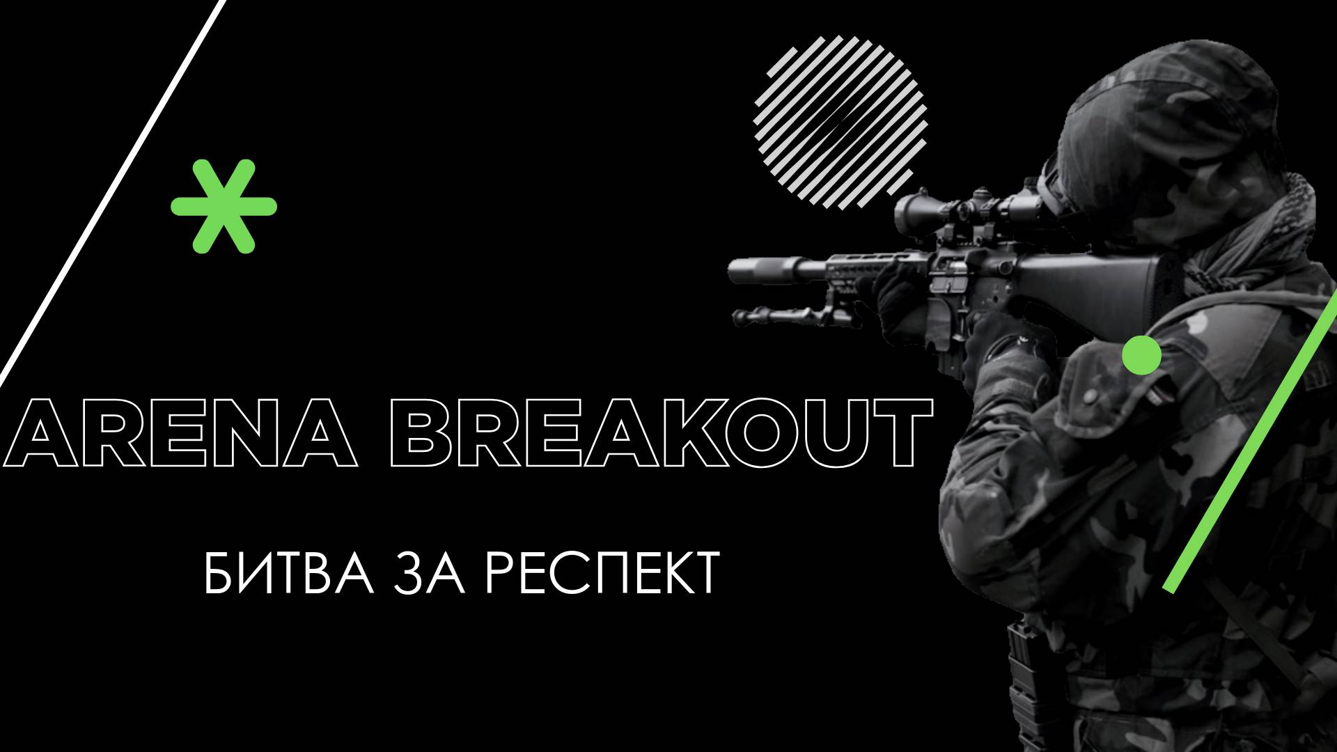 РИСКУЕМ В REAL TACTICAL SHOOTER ARENA BREAKOUT