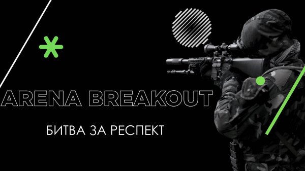 РИСКУЕМ В REAL TACTICAL SHOOTER ARENA BREAKOUT
