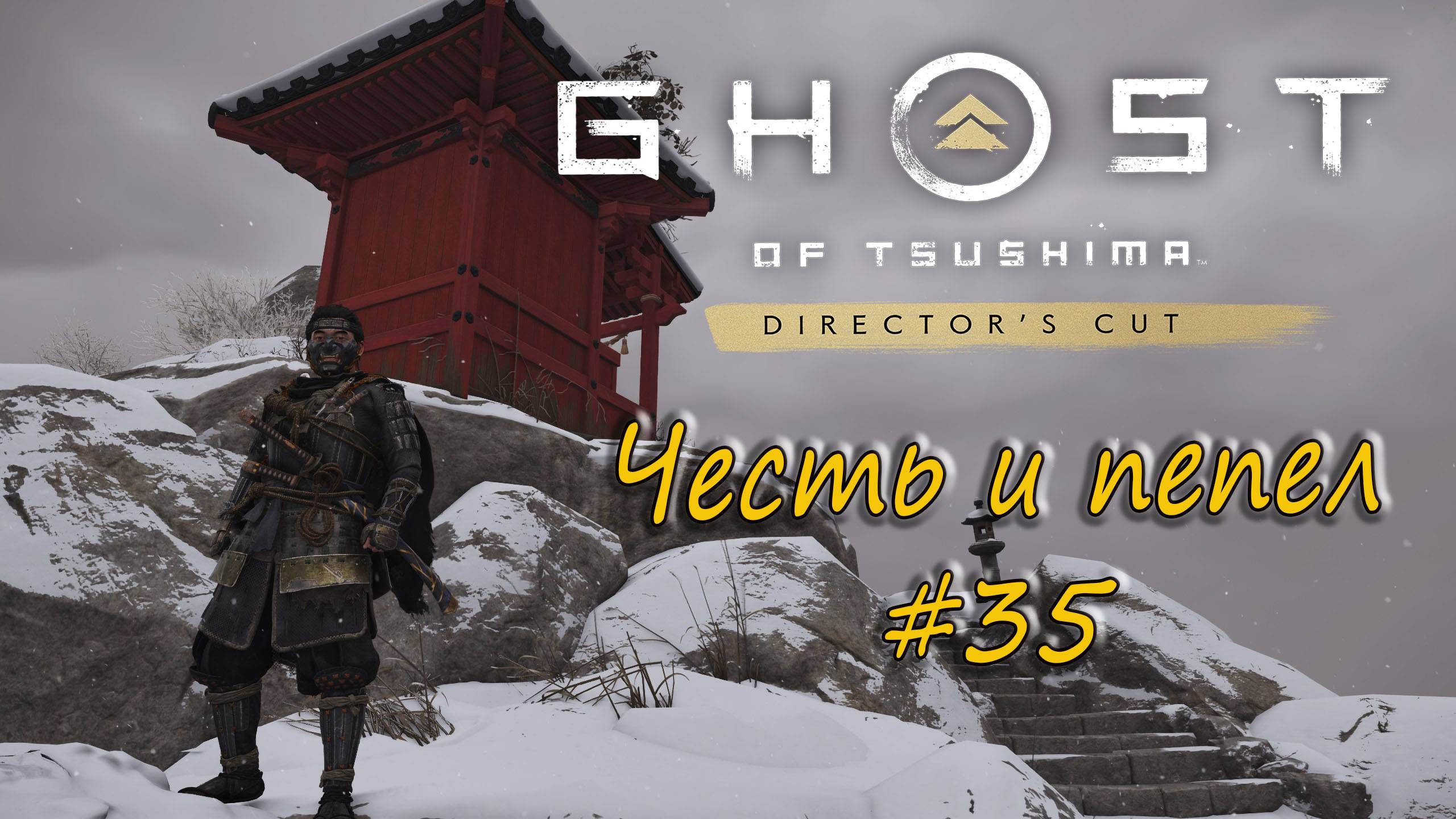 Ghost of Tsushima: Director's Cut - прохождение #35 - Честь и пепел. смотреть онлайн