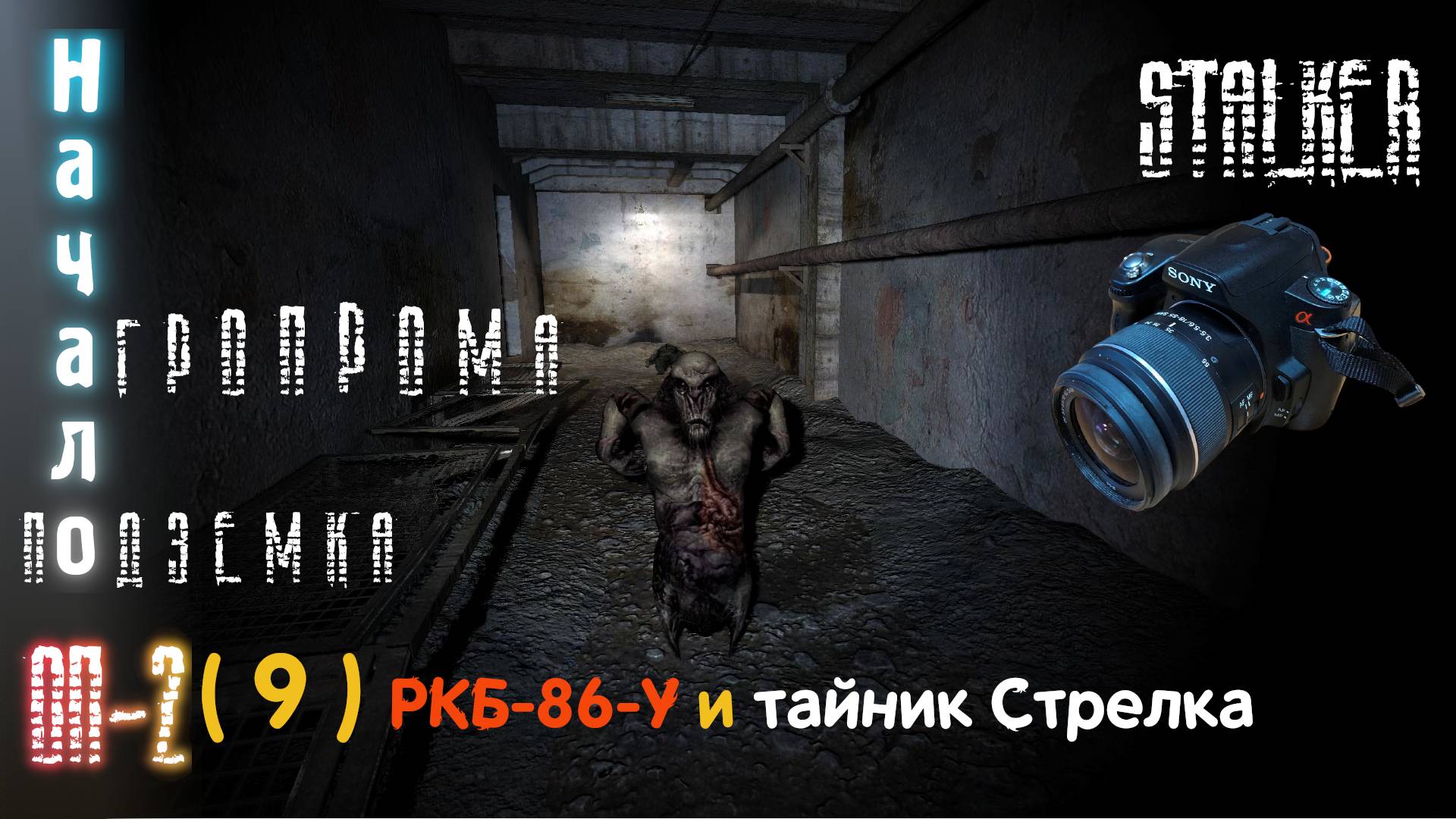 9# РКБ-86-У и первый заход в тайник Стрелка