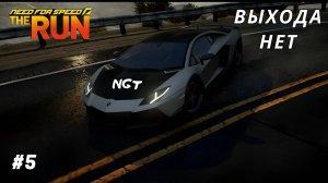 Между двух огней! ► Need For Speed The Run ► Полное прохождение #5