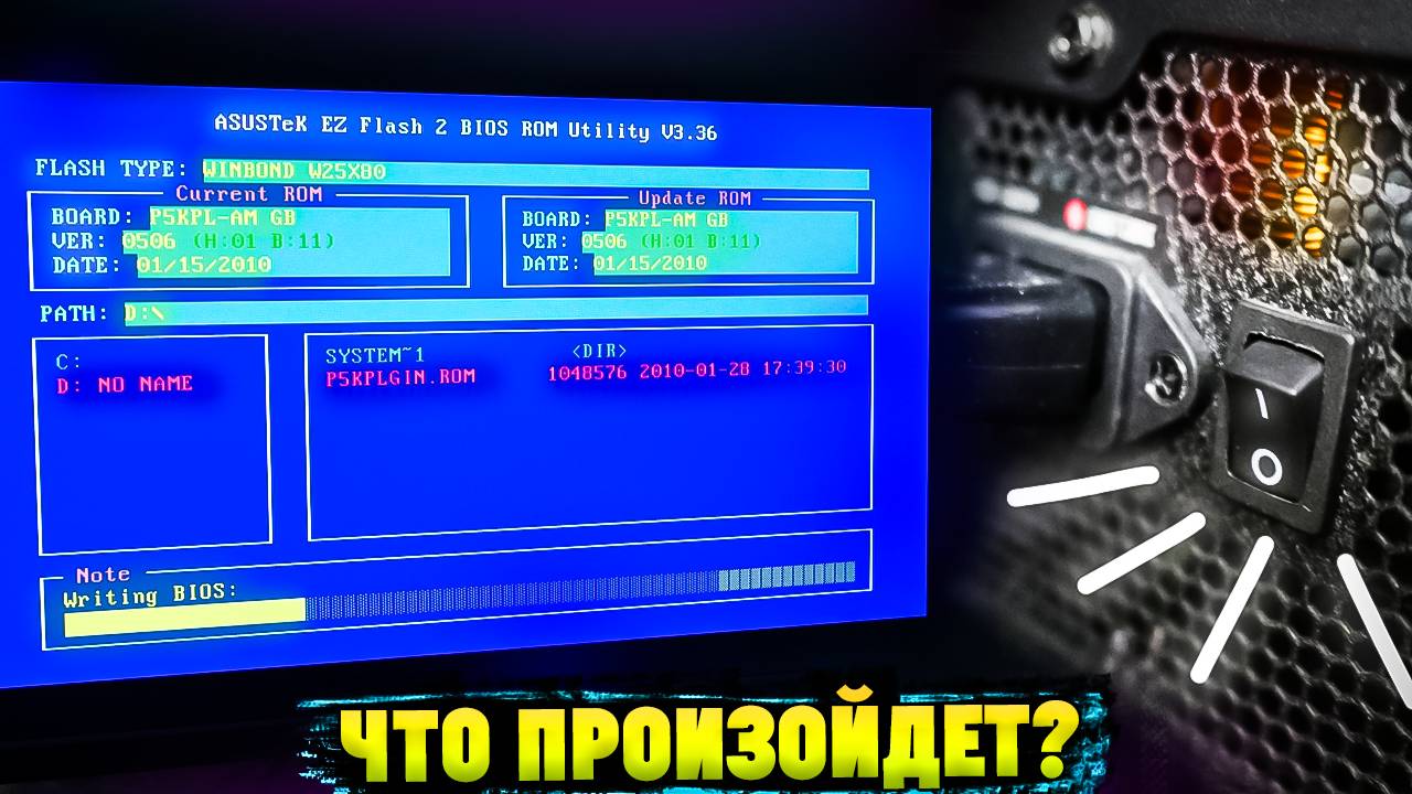 Что Будет Если Выключить ПК во Время Обновления БИОСА? смотреть онлайн