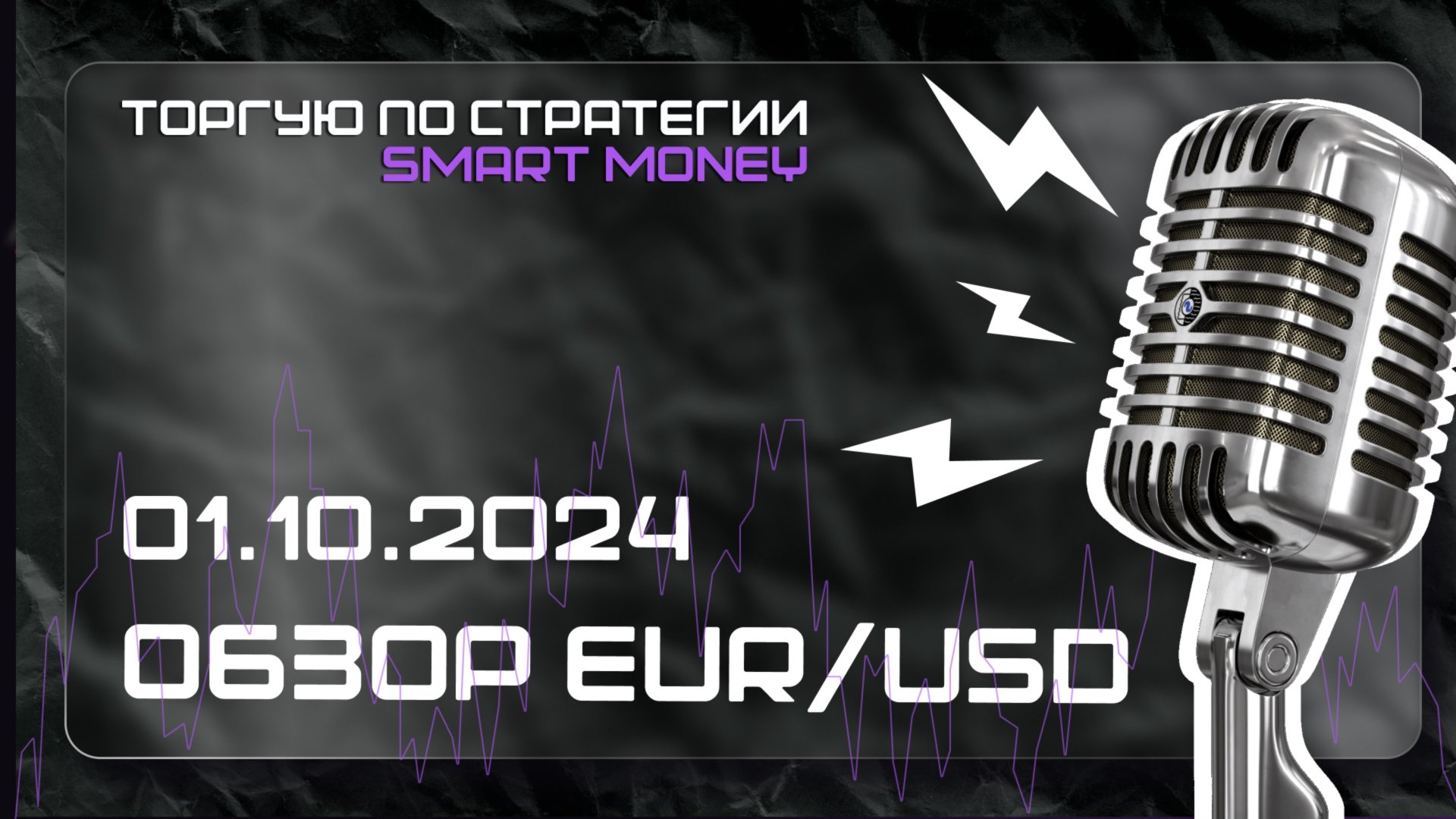 Разбор EUR/USD 30.10.24. BIAS на каждый день!