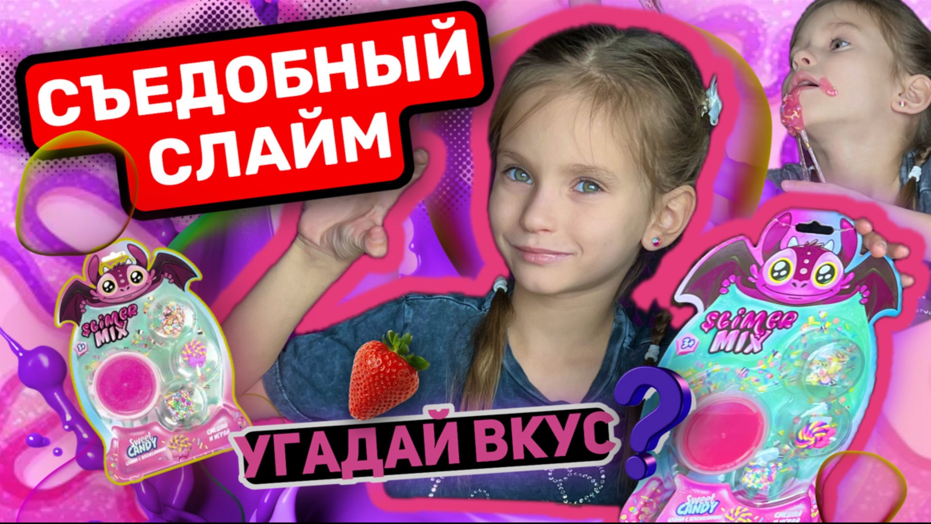 Съедобный слайм смотреть онлайн
