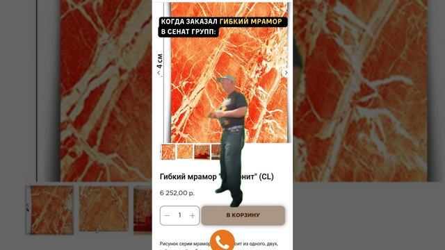 Когда Гибкий мрамор Зааказан в правильном месте!) #хочуврек #shorts #Сенатгрупп смотреть онлайн