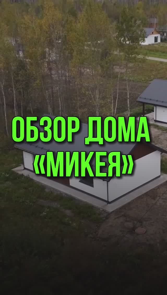 Обзор дома 