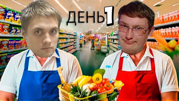 СУПЕРМАРКЕТ ОТ КРЫЛИ МОГАЗИН У НАС ВСЕ ПУСТО Supermarket Together#1