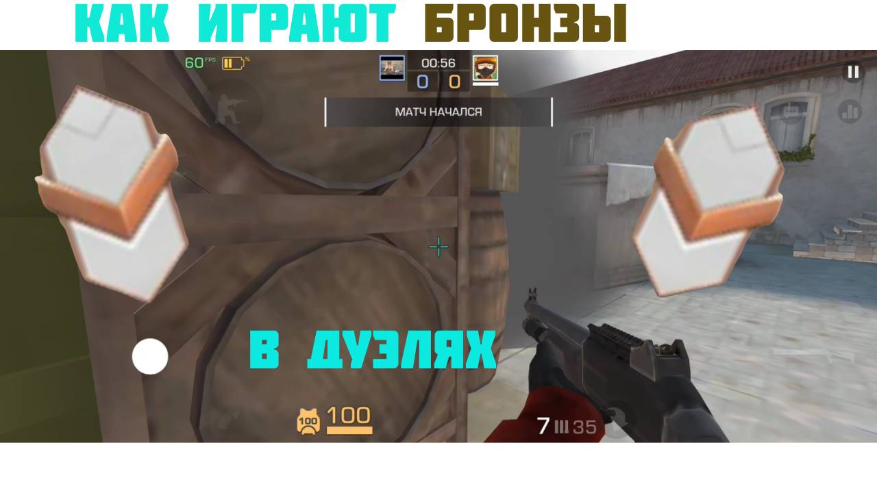 КАК ИГРАЮТ БРОНЗЫ В ДУЭЛЯХ В STANDOFF 2 смотреть онлайн