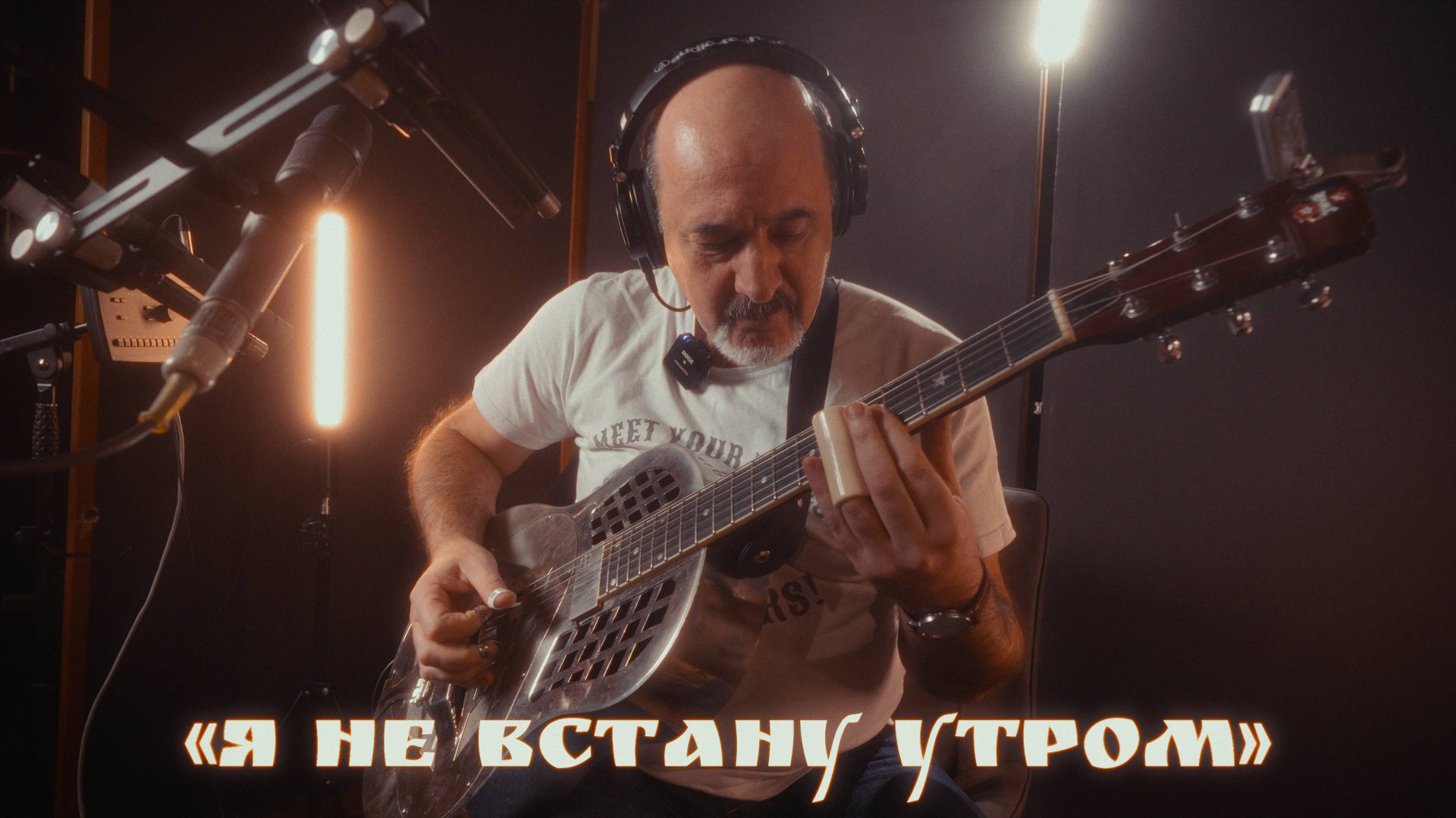Полуночные странники "Я не встану утром" смотреть онлайн