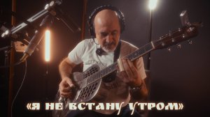 Полуночные странники "Я не встану утром"