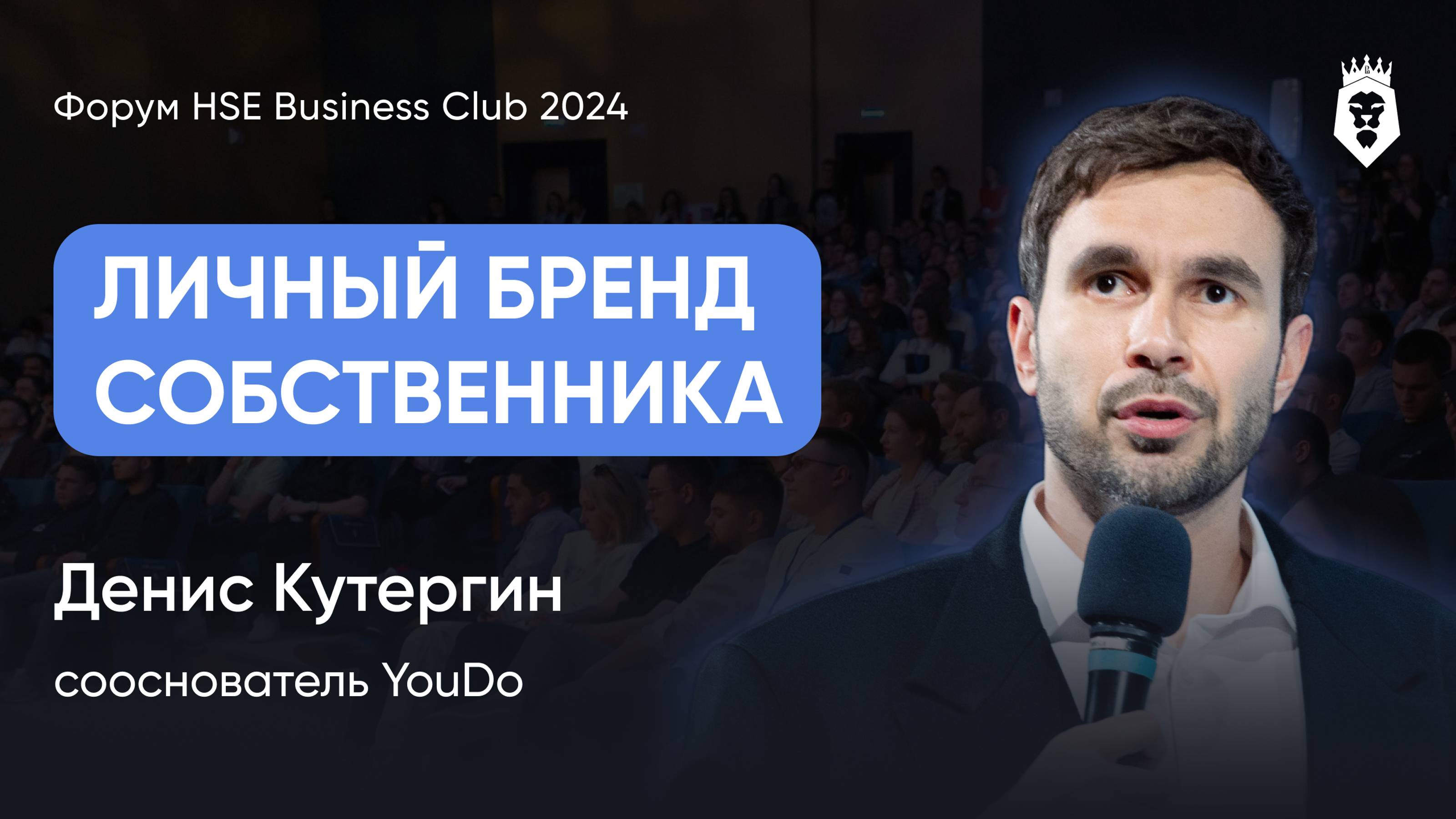 СИЛА ЛИЧНОГО БРЕНДА | Денис Кутергин | Форум HSE Business Club 2024