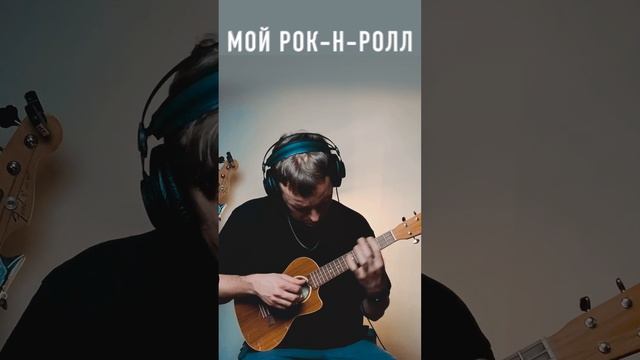 би2-мой рок н ролл на укулеле #урокиукулеле смотреть онлайн