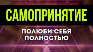 100 аффирмаций для САМОПРИНЯТИЯ и Любви к себе